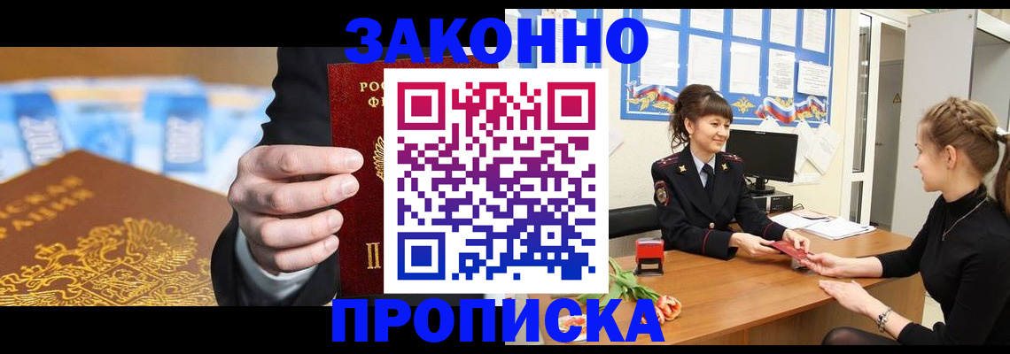 прописка 2025 в Отрадном